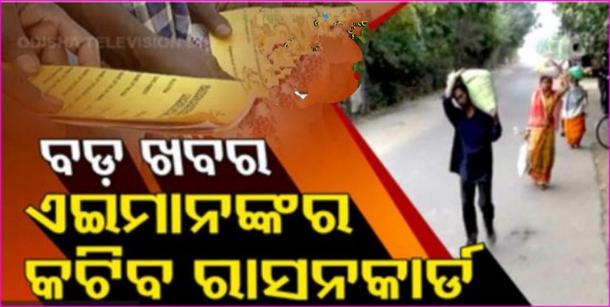 ।। ୨୦୨୩ ମସିହା ସୁଦ୍ଧା ଯେଉଁମାନେ ରାସନ ପାଉଛନ୍ତି ସେମାନଙ୍କ ମଧ୍ୟରୁ ଅନେକ ଅଯୋଗ୍ୟ ହେବେ ।।