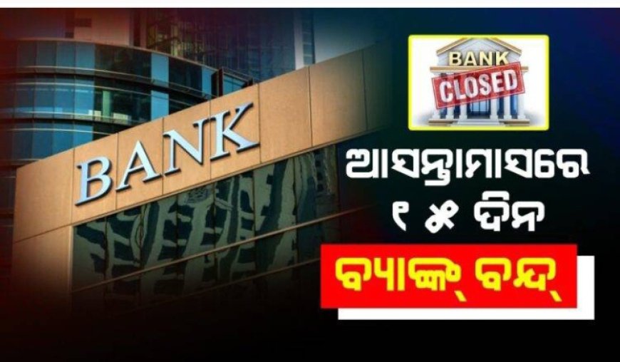 ।। ଏପ୍ରିଲ ମାସରେ ଗୁଡ଼ିକରେ ୧୫ଦିନ ପାଇଁ ବ୍ୟାଙ୍କବନ୍ଦ ରହିବ ।।