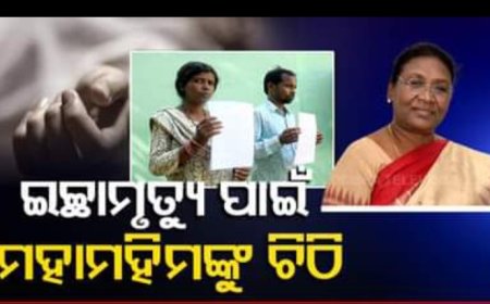 ।। ସ୍ୱାମୀଙ୍କ ସାମ୍ବାଦିକତା ପତ୍ନୀଙ୍କୁ ସଜ୍ଜା; ମରିବାକୁ ଅନୁମତି ମାଗିଲେ ଦିବ୍ୟାଙ୍ଗ ଦମ୍ପତି ।।