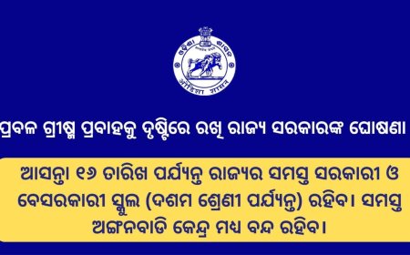 ।। ଆସନ୍ତା କାଲିଠାରୁ ଏପ୍ରିଲ ୧୬ ପର୍ଯ୍ୟନ୍ତ ରାଜ୍ୟର ସମସ୍ତ ସ୍କୁଲ ବନ୍ଦ ।।