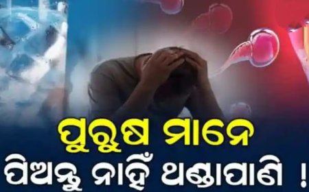 ।। ଥଣ୍ଡା ପାଣି ପିଉଥିଲେ ସାବଧାନ! ପୁରୁଷଙ୍କ ଫର୍ଟିଲିଟି ଉପରେ ପଡୁଛି ଏହାର ପ୍ରଭାବ।।