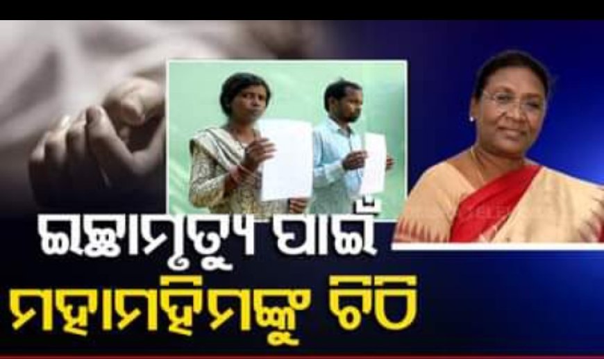 ।। ସ୍ୱାମୀଙ୍କ ସାମ୍ବାଦିକତା ପତ୍ନୀଙ୍କୁ ସଜ୍ଜା; ମରିବାକୁ ଅନୁମତି ମାଗିଲେ ଦିବ୍ୟାଙ୍ଗ ଦମ୍ପତି ।।