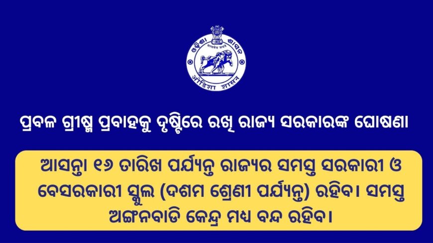 ।। ଆସନ୍ତା କାଲିଠାରୁ ଏପ୍ରିଲ ୧୬ ପର୍ଯ୍ୟନ୍ତ ରାଜ୍ୟର ସମସ୍ତ ସ୍କୁଲ ବନ୍ଦ ।।