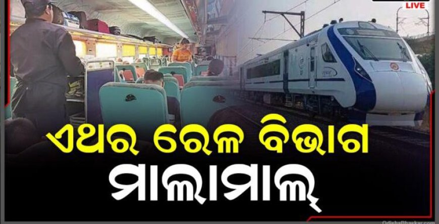 ।। ରେକର୍ଡ ଭାଙ୍ଗିଛି ରେଳ ରୋଜଗାର : ଚଳିତ ବର୍ଷରେ ଏତିକି କୋଟି ରାଜସ୍ୱ ସଂଗ୍ରହ , ମାଲ ପରିବହନରୁ ଆୟ ।।