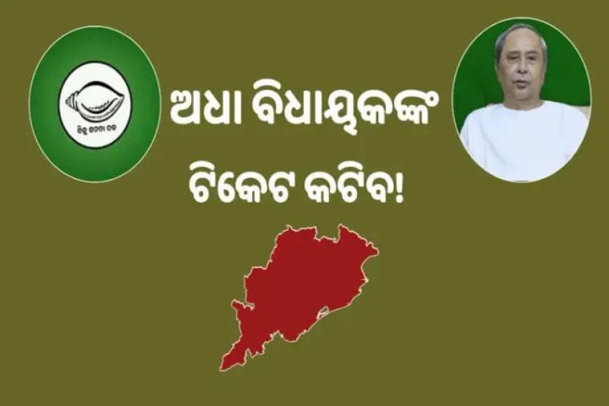 ।। ବିଜେଡି କାଟିବ 50 ଷ୍ଟାଣ୍ଡିଂ ବିଧାୟକଙ୍କ ଟିକେଟ ।।