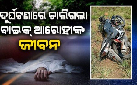 ।। ବଅଁରପାଳରେ ବାଇକ ଦୁର୍ଘଟଣା: ଚାଳକ ମୃତ, ଜଣେ ଗୁରୁତର ।।