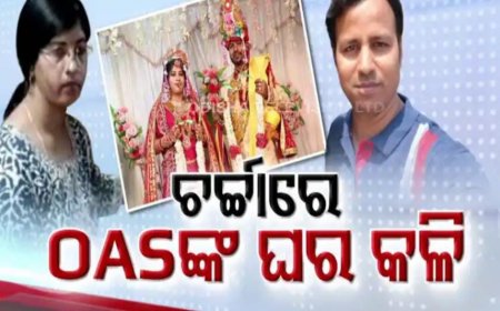 ।। ଶାଶୁ ଶ୍ୱଶୁରଙ୍କୁ ଥାନାକୁ ଟାଣିଲେ OAS ବୋହୂ ମହଙ୍ଗା ପଡ଼ିଲା ମାଟ୍ରିମୋନିରୁ ଜୀବନ ସାଥୀ ଚୟନ ।।