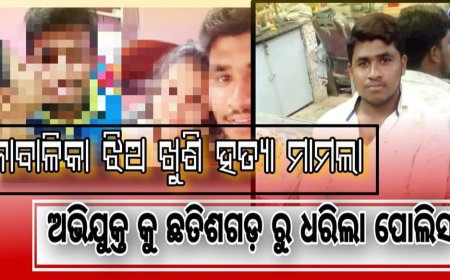 ।। ନାବାଳିକା ଝିଅ ଖୁସି ହତ୍ୟା ମାମଲା ର ଅଭିଯୁକ୍ତ କୁ ଧରିଲା ପୋଲିସ ।।