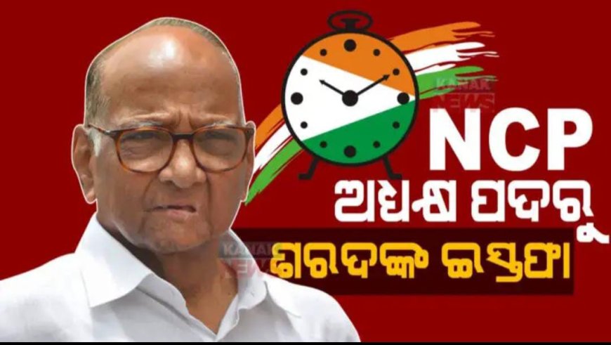 ।।ଏନସିପିର ଅଧ୍ୟକ୍ଷ ପଦ ଛାଡିଲେ ଶରଦ ପାୱାର ।।