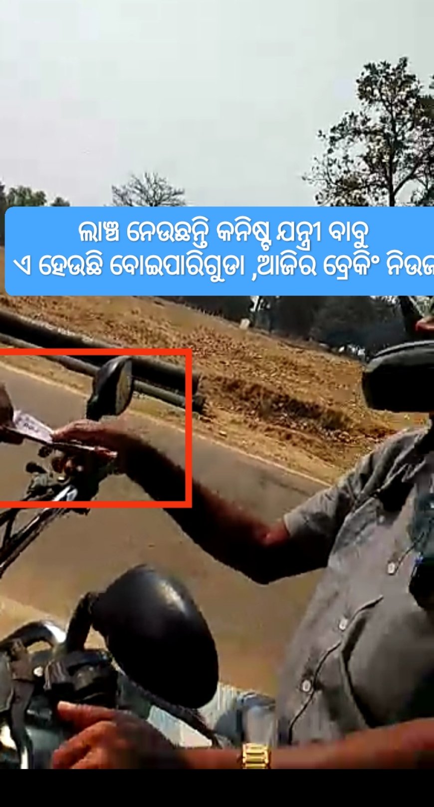 ।। କନିଷ୍ଟ ଯନ୍ତ୍ରୀ ଲାଞ୍ଚ ନେଉଥିବା ଭିଡିଓ ଭାଇରାଲ ।।