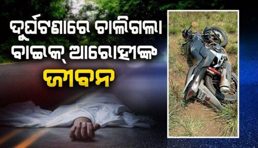 ।। ବଅଁରପାଳରେ ବାଇକ ଦୁର୍ଘଟଣା: ଚାଳକ ମୃତ, ଜଣେ ଗୁରୁତର ।।