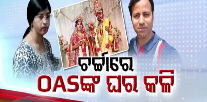 ।। ଶାଶୁ ଶ୍ୱଶୁରଙ୍କୁ ଥାନାକୁ ଟାଣିଲେ OAS ବୋହୂ ମହଙ୍ଗା ପଡ଼ିଲା ମାଟ୍ରିମୋନିରୁ ଜୀବନ ସାଥୀ ଚୟନ ।।