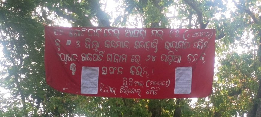 ।। ପୁଣି ଲାଗିଲା ମାଓ ପୋଷ୍ଟର ଓ ବ୍ୟାନର: 15ତାରିଖରୁ ୭ ଜିଲ୍ଲାକୁ ବନ୍ଦ ଡାକରା ଦେଇଛି ମାଓ ସଙ୍ଗଠନ ।।