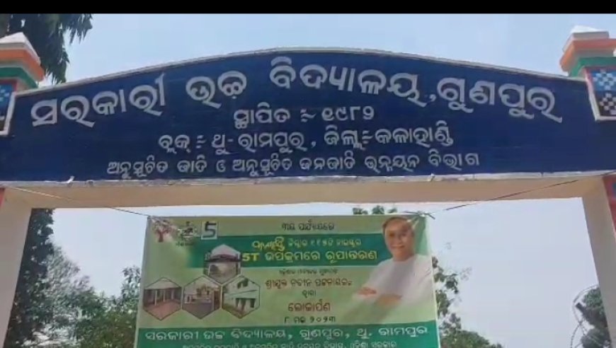 ।। ୫ଟି ସ୍କୁଲ ନାଁରେ ଠିକାଦାର ଓ ସରକାରୀ ବାବୁ ଭଙ୍ଗା ଘରକୁ କଲେ ସବୁଜ ରଙ୍ଗ ।।