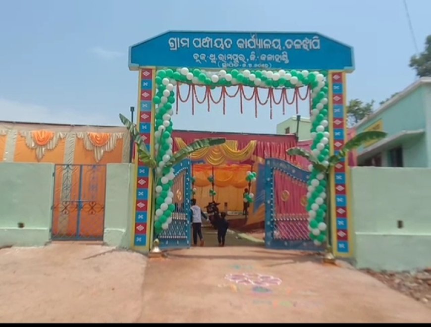 ।। ତଳଝାପି ପଞ୍ଚାୟତ ନୂତନ କାର୍ଯ୍ୟାଳୟ ଉଦଘାଟିତ ।।