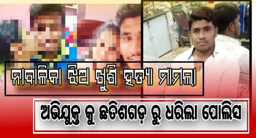 ।। ନାବାଳିକା ଝିଅ ଖୁସି ହତ୍ୟା ମାମଲା ର ଅଭିଯୁକ୍ତ କୁ ଧରିଲା ପୋଲିସ ।।