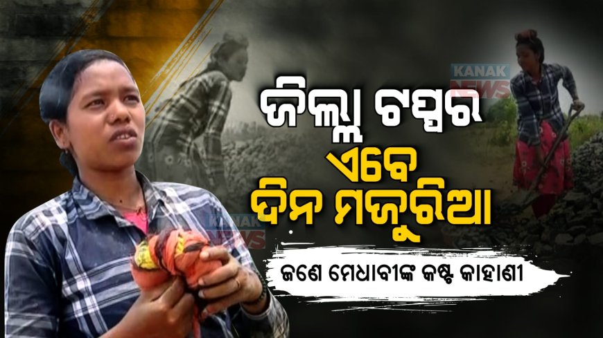 ।। ଜିଲ୍ଲା ଟପ୍ପର ଏବେ ଦିନ ମଜୁରିଆ : ଆର୍ଥିକ ଅନଟନ ପାଇଁ ଖର୍ଚ୍ଚ ମେଣ୍ଟାଇବାକୁ କାମ କରୁଛନ୍ତି ବଣ୍ଡା ଜନଜାତିର ଝିଅ ।।