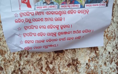 ।। ସୁଡ୍ରା ଅଞ୍ଚଳରେ ମାଓବାଦୀ ପୋଷ୍ଟର: ପୋଲିସର ଦମନ ଓ ମିଥ୍ୟା ଏନକାଉଣ୍ଟର ବିରୋଧରେ  ରବିବାର ୪ ଜିଲାକୁ ୧୨ଘଣ୍ଟିଆ ବନ୍ଦ ଡାକରା ।।