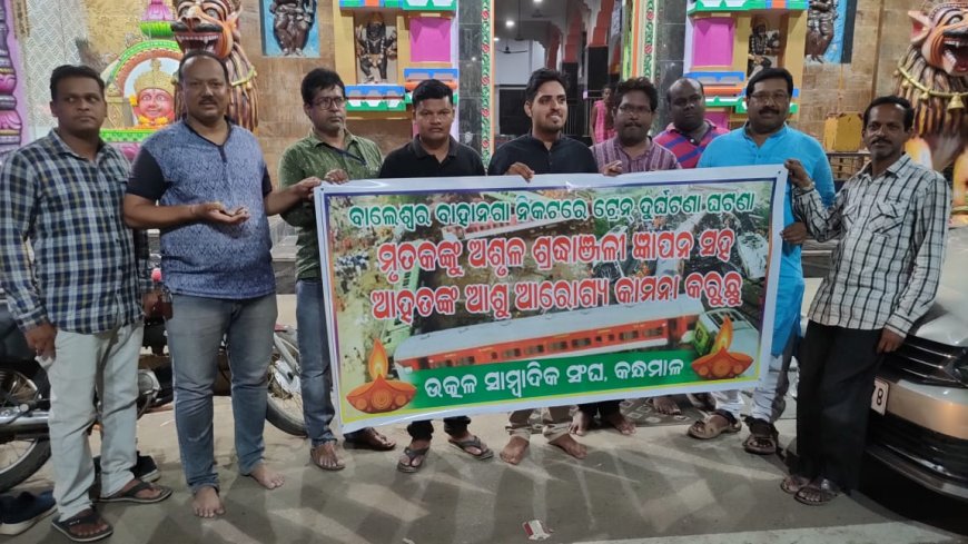 ।। ଭୟଙ୍କର ଟ୍ରେନ ଦୁର୍ଘଟଣା ଘଟଣା : କନ୍ଧମାଳ ଜିଲ୍ଲା ଉତ୍କଳ ସାମ୍ବାଦିକ ସଂଘ ତରଫରୁ ଦୀପ ଦାନ ସହ ଶ୍ରଦ୍ଧାଞ୍ଜଳି ।।