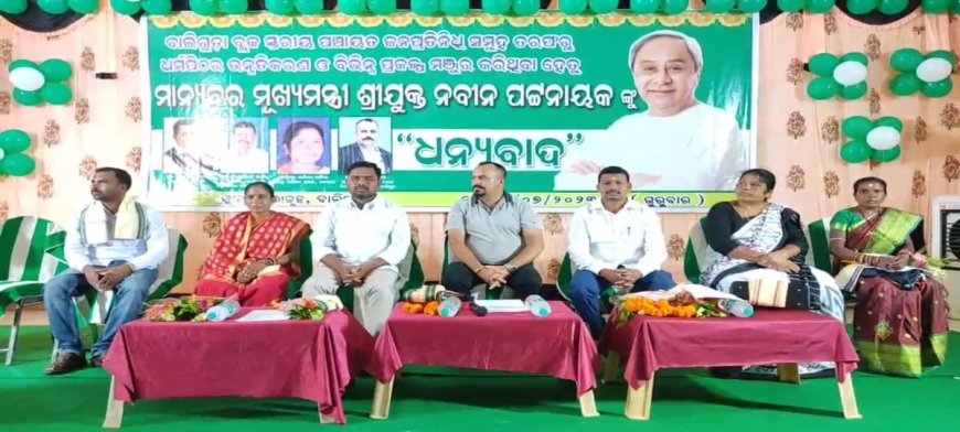 ବାଲିଗୁଡା ବ୍ଲକ୍ ସ୍ତରୀୟ ପଞ୍ଚାୟତ ଜନ ପ୍ରତିନିଧି ମୁଖ୍ୟମନ୍ତ୍ରୀଙ୍କୁ ଧନ୍ୟବାଦ ଜଣାଇଲେ