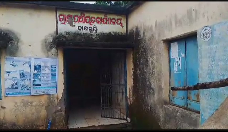 ।। ନାକରୁଣ୍ଡି ପଞ୍ଚାୟତ ର ସାଧାରଣ ଲୋକଙ୍କ ସମସ୍ୟା ଉପରେ କେବେ ଦୃଷ୍ଟି ପଡିବ ।।