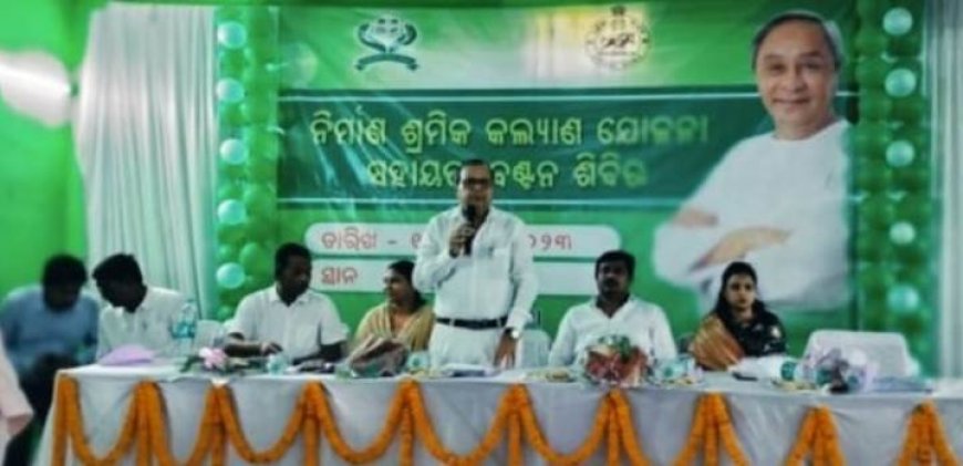 ।। ଖଡ଼ିଆଳଠାରେ ନିର୍ମାଣ ଶ୍ରମିକ କଲ୍ୟାଣ ଯୋଜନାର ସହାୟତା ବଣ୍ଟନ ଶିବିର ଅନୁଷ୍ଠିତ 202 ଜଣ ନିର୍ମାଣ ଶ୍ରମିକଙ୍କୁ 13 କୋଟି 93 ଲକ୍ଷ 5 ହଜାର ସରକାରଙ୍କ ତରଫରୁ ସହାୟତା ପ୍ରଦାନ ।।