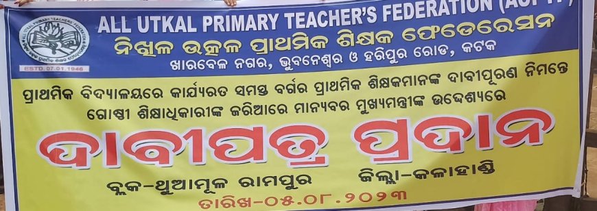 ।। ନିଖିଳ ଉତ୍କଳ ପ୍ରାଥମିକ ଶିକ୍ଷକ ସଂଘ ପକ୍ଷରୁ ୬ ଦଫା ଦାବି ନେଇ ମୁଖ୍ୟ ମନ୍ତ୍ରୀଙ୍କ ଉଦ୍ଦେଶ୍ୟରେ ଗୋଷ୍ଠୀ ଶିକ୍ଷାଧିକାରୀଙ୍କୁ ଦାବିପତ୍ର ପ୍ରଦାନ ।।