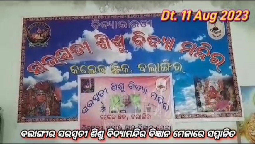 ।। ଜ୍ଞାନ ଓ ବିଜ୍ଞାନ ମେଳା ଅନୁଷ୍ଠିତ ।।