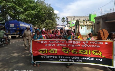 ।। ପାଚିକା ସହାୟିକା ସଂଘ ତରଫରୁ ଗଣ ବିକ୍ଷୋଭ ସହ ମୁଖ୍ୟମନ୍ତ୍ରୀଙ୍କ ଉଦେଶ୍ୟରେ ସ୍ମାରକ ପତ୍ର ପ୍ରଦାନ ।।