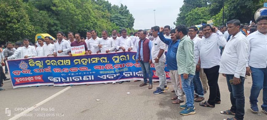 ।। ଓଡିଶା ସରପଞ୍ଚ ମହାସଂଘ ସଭାପତି ରୋମାଞ୍ଚ ସାହୁଙ୍କ ନେତୃତ୍ୱରେ 30 ଗୋଟି ଜିଲ୍ଲାର 6794 ସରପଞ୍ଚ ଏକତା ହୋଇ ଭୁବନେଶ୍ୱର ଲୟେର PMG ଠାରେ ଗଣଧାରଣା ସହ ବିକ୍ଷୋଭ ।।