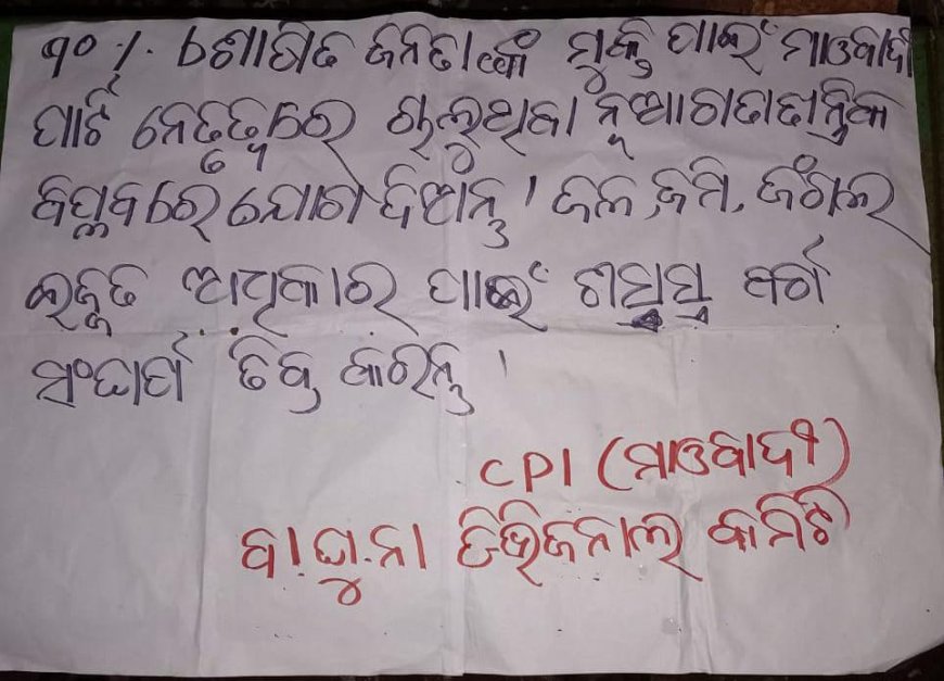 ।। ରାସ୍ତାରେ ହାତଲେଖା ମାଓବାଦୀ ପୋଷ୍ଟର ।।
