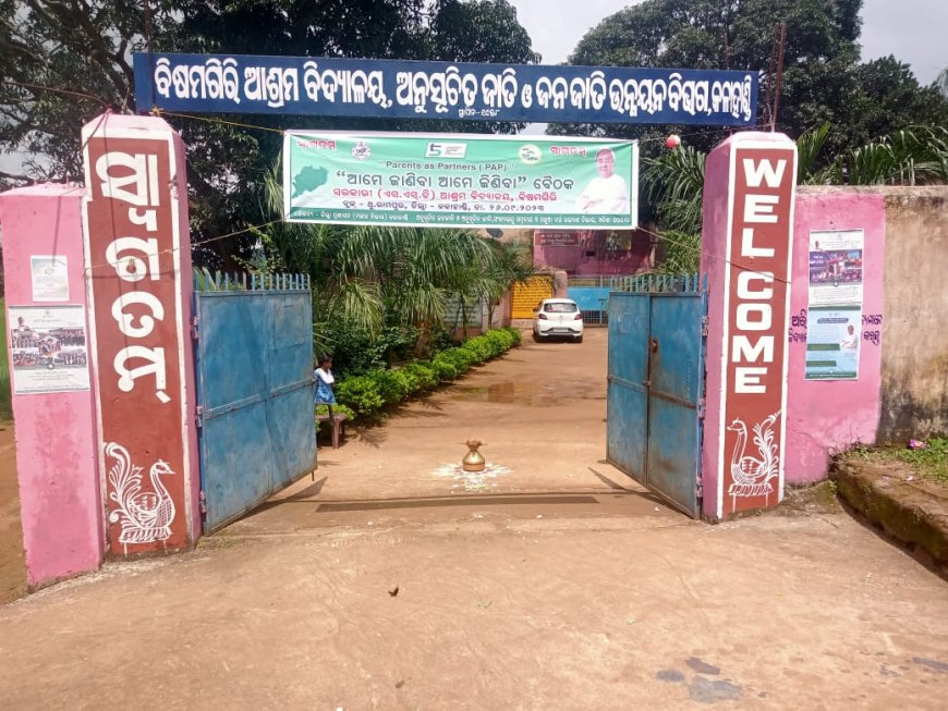 ।। ବିଷମଗିରୀ ସରକାରୀ ଆଶ୍ରମ ସ୍କୁଲରେ ସହ ଭାଗୀ ରୁପୀ ଅଭିଭାବକ କାର୍ଯ୍ଯକ୍ରମ ।।