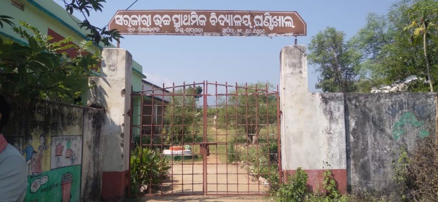 ସରକାରୀ ଉଚ୍ଛ ପ୍ରାଥମିକ ବିଦ୍ୟାଳୟର ଘଣ୍ଟିଖାଲର ଦୁଇଜଣ ଶିକ୍ଷୟତ୍ରୀ ଙ୍କ ଅବହେଳାରେ ପାଠପଢା