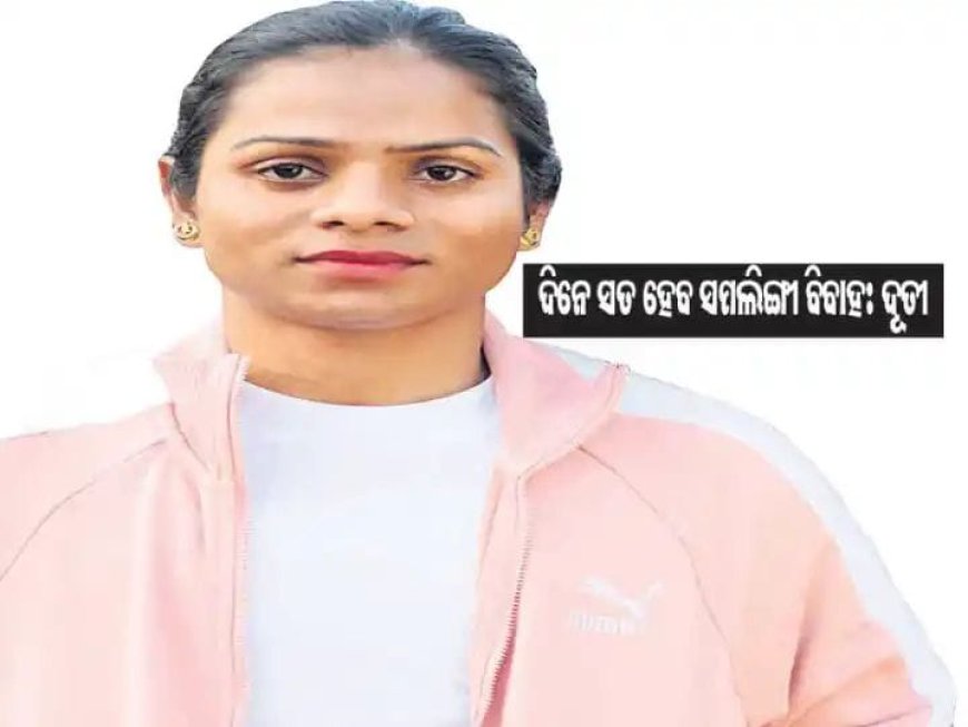 ।। ଦୂତୀଙ୍କ ବିବାହ ଯୋଜନା ଭଣ୍ଡୁର ହେଲା ।।