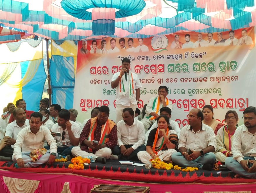 ।। ଘରେ ଘରେ କଂଗ୍ରେସ ଘରେ ଘରେ ହାତର ସନ୍ଦେଶ ନେଇ ଥୁଆମୂଳ ରାମପୁର ବ୍ଳକ କଂଗ୍ରେସ ପକ୍ଷରୁ ଏକ ପଦଯାତ୍ରା ।।