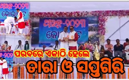 ।। ପରବରେ ଏକାଠି ହେଲେ ବିଧାୟକ ତାରା ଓ ସାଂସଦ ସପ୍ତଗିରି ।।