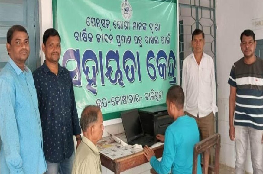 ।। ବିନା ଶୁଳ୍କରେ ପେନସନ ଉପଭୋକ୍ତାଙ୍କ ବାର୍ଷିକ ଜୀବନ ପ୍ରମାଣପତ୍ର ଦାଖଲ ।।