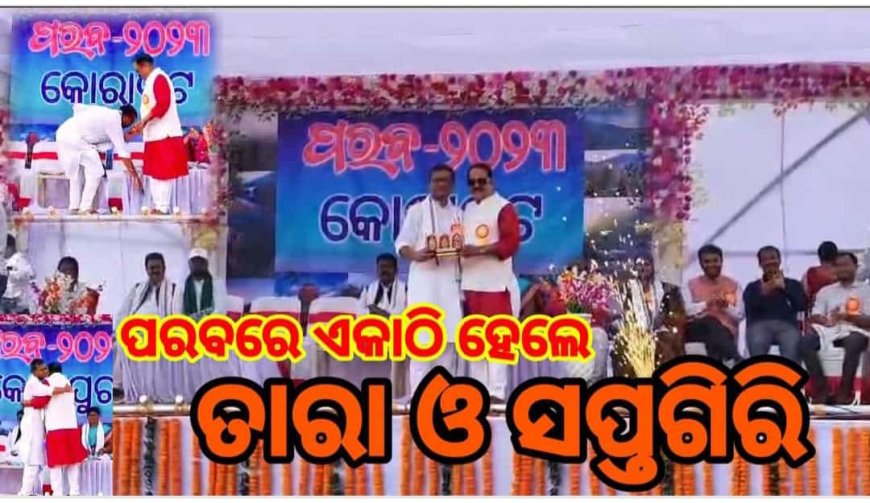 ।। ପରବରେ ଏକାଠି ହେଲେ ବିଧାୟକ ତାରା ଓ ସାଂସଦ ସପ୍ତଗିରି ।।