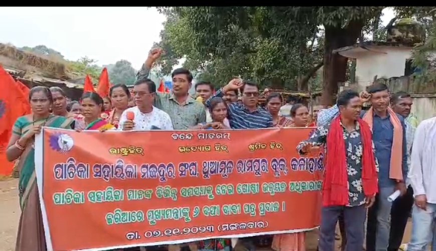 ।। ଥୁଆମୂଳ ରାମପୁର ପାଚିକା ସହାୟିକା ମଜଦୂର ସଂଘ ପକ୍ଷରୁ ଦାବିପତ୍ର ପ୍ରଦାନ ।।