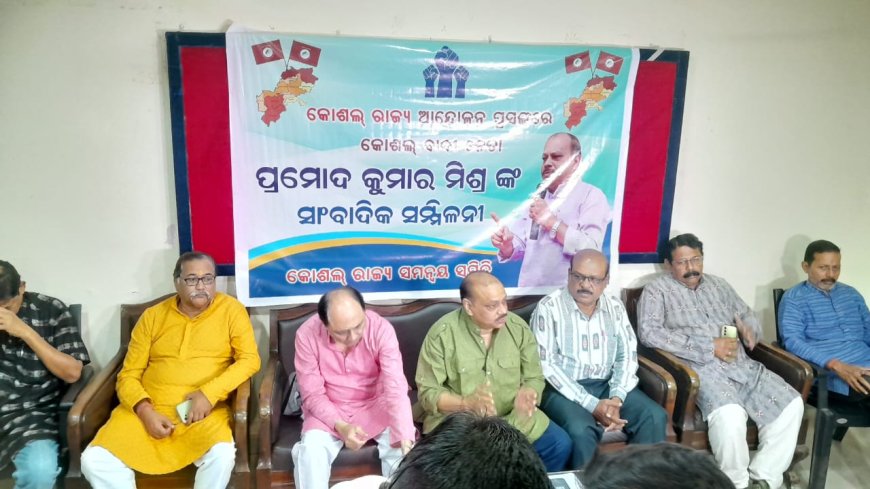ଓଡ଼ିଶା ହେବ ଦୁଇ ଭାଗ ୧୮/୧୧/୨୩ ରେ ପଶ୍ଚିମ ଓଡ଼ିଶା ବନ୍ଦ ଡାକରା