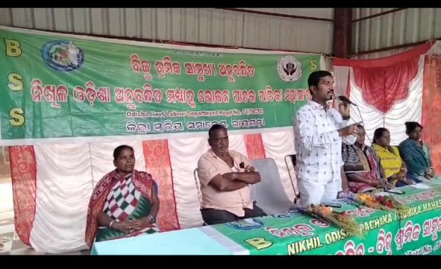 ।। ରାୟଗଡା ଜିଲ୍ଲା ପାଚକ ପାଚିକା ଜିଲ୍ଲା ସମ୍ମିଳନୀ ।।