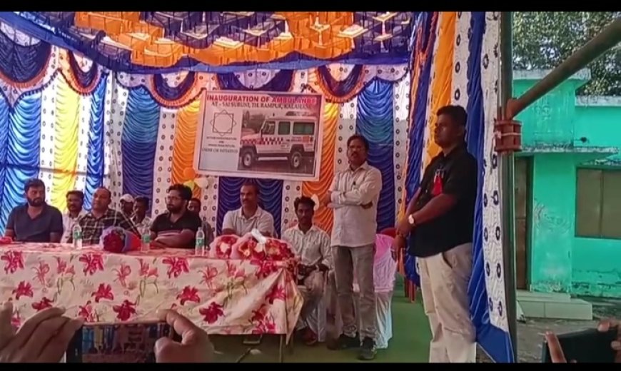 ।। ସାଇସୁରୁଣୀ ପ୍ରାଥମିକ ଚିକିତ୍ସାଳୟକୁ ମୈତ୍ରୀ ଇଂଫ୍ରା ପ୍ରାଇଭେଟ ଲିଃ ପକ୍ଷରୁ ଏକ ନୂଆଁ ଆମ୍ବୁଲାନ୍ସ ଗାଡି ପ୍ରଦାନ ।।