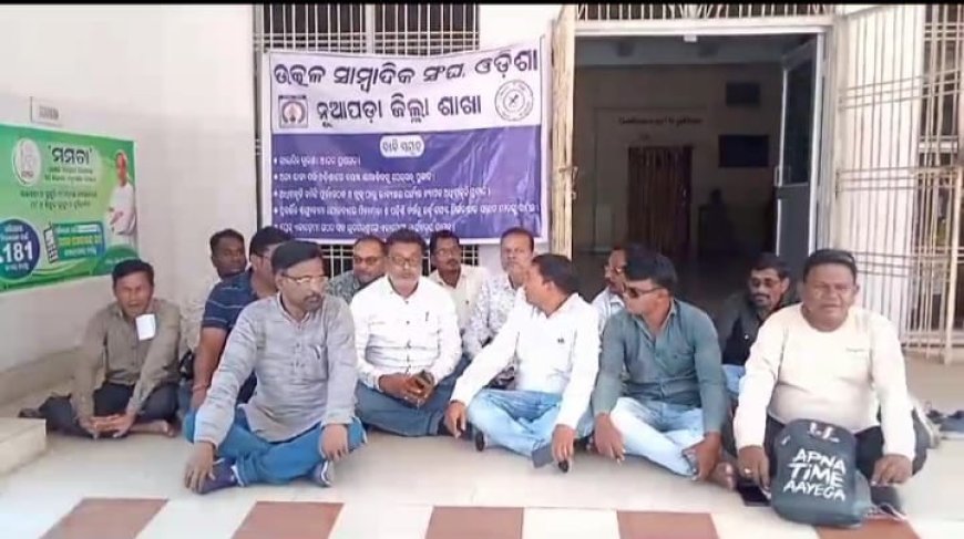 ।। ନୂଆପଡା ଜିଲ୍ଲା ସାମ୍ବାଦିକ ସଂଘ ତରଫରୁ ଜିଲ୍ଲାପାଳ ଙ୍କ କାର୍ଯ୍ୟାଳୟ ସମ୍ମୁଖରେ ପ୍ରତିବାଦ ସଭା ।।