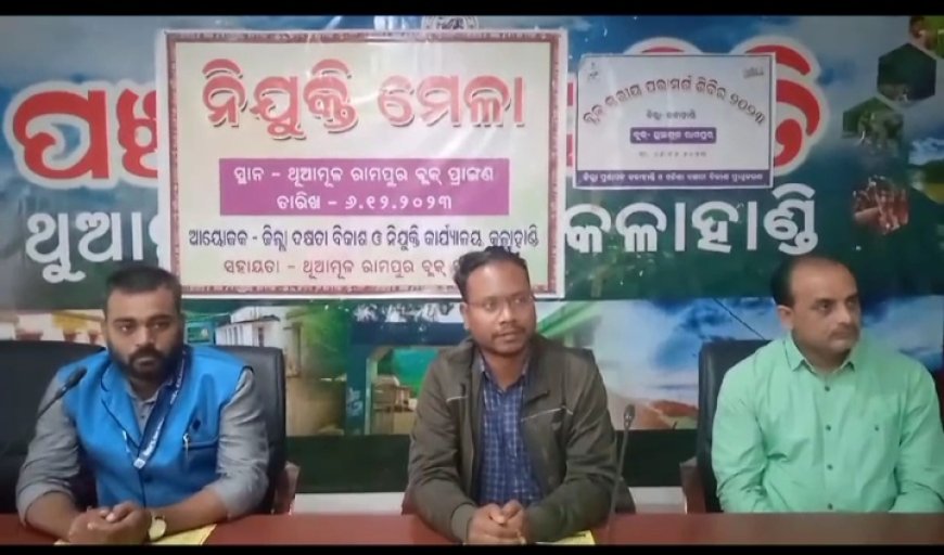 ।। କାହା ସ୍ବାର୍ଥ ପାଇଁ ବ୍ଲକ ସ୍ତରୀୟ ନିଯୁକ୍ତି ମେଳା ଓ ପରାମର୍ଶ ଶିବିର ।।
