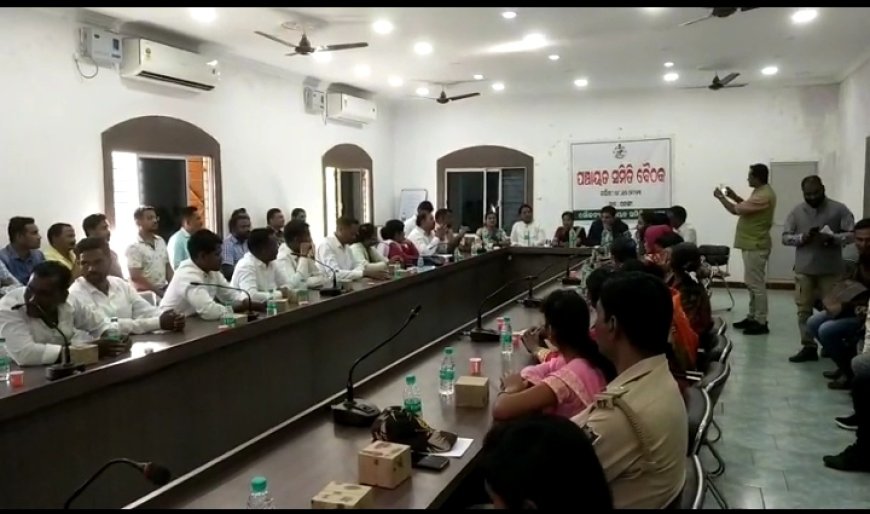 ।। ପଟାଙ୍ଗି ସମିତି ବୈଠକ ଅନୁଷ୍ଠିତ ।।