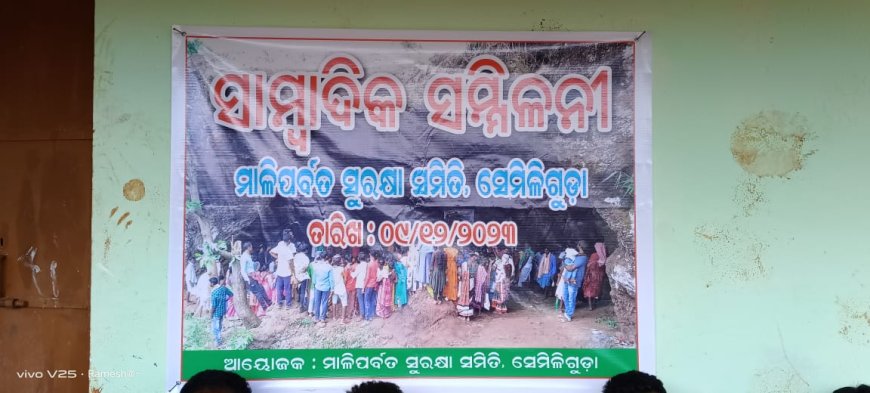 ।। ମାଳିପର୍ବତ ସଙ୍ଘ ତରପରୁ ସାମ୍ବାଦିକ ସମ୍ମିଳନୀ ।।