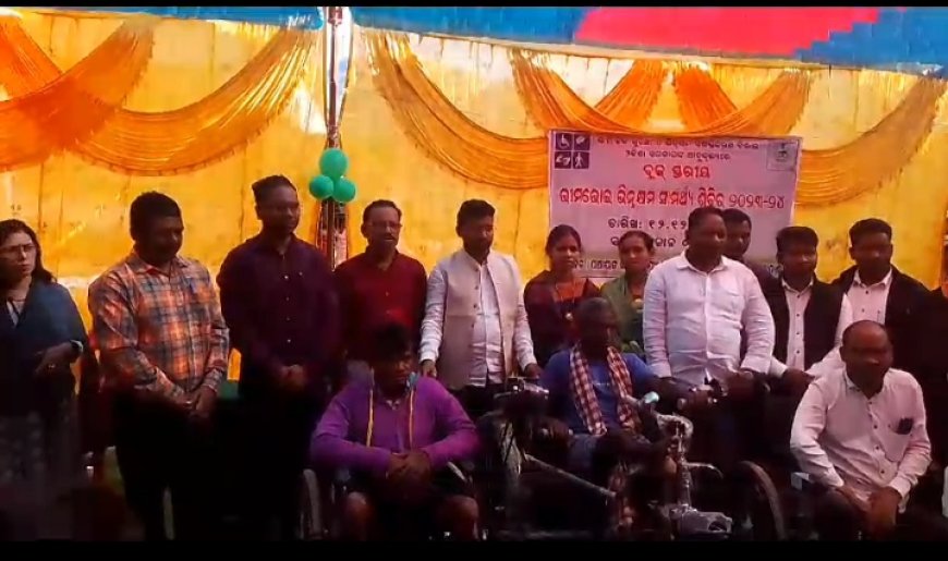 ।। ଥୁଆମୂଳ ରାମପୁର ବ୍ଲକ୍ ଠାରେ ଭୀମଭୋଇ ଭିନ୍ନକ୍ଷମ ସାମର୍ଥ୍ୟ ଶିବିର ଅନୁଷ୍ଠିତ ।।