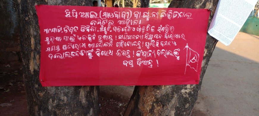 ।। କେରପାଇ ଗାଁରେ ମାଓ ବ୍ୟାନର ତିଜମାଳି ଖଣି ଖନନକୁ ବିରୋଧ କରି ମାଓବାଦୀ ଲଗାଇଲେ ବ୍ୟାନର ପୁଲିସକୁ ଦମନ ଓ କମ୍ପାନୀର ଦଲାଲ ନେତାକୁ ଦଣ୍ଡ ଦେବାକୁ ଆହ୍ୱାନ ।।