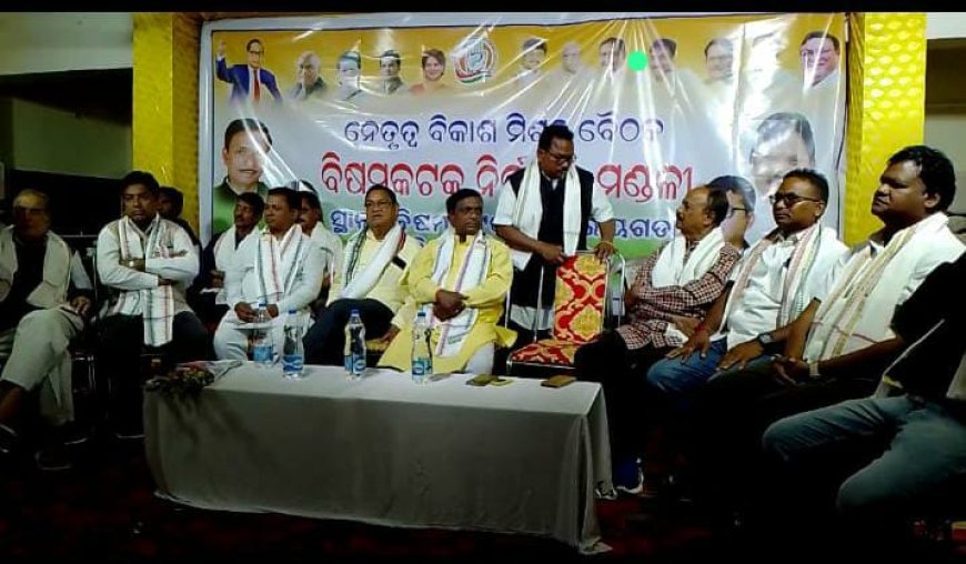 ।। ବିଷମ କଟକ ବ୍ଲକ୍ କଂଗ୍ରେସର ନେତୃତ୍ବ ବିକାଶ ମିଶନ ବୈଠକ ।।