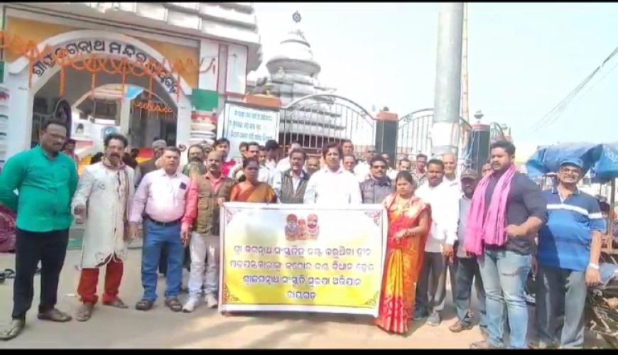 ।। ରାୟଗଡ଼ା ଜଗନ୍ନାଥ ମନ୍ଦିର ସମ୍ମୁଖରେ ଶ୍ରୀ ଜଗନ୍ନାଥ ସଂସ୍କୃତି ସୁରକ୍ଷା ଅଭିଯାନ ପକ୍ଷରୁ ବିକ୍ଷୋଭ ପ୍ରଦର୍ଶନ ।।
